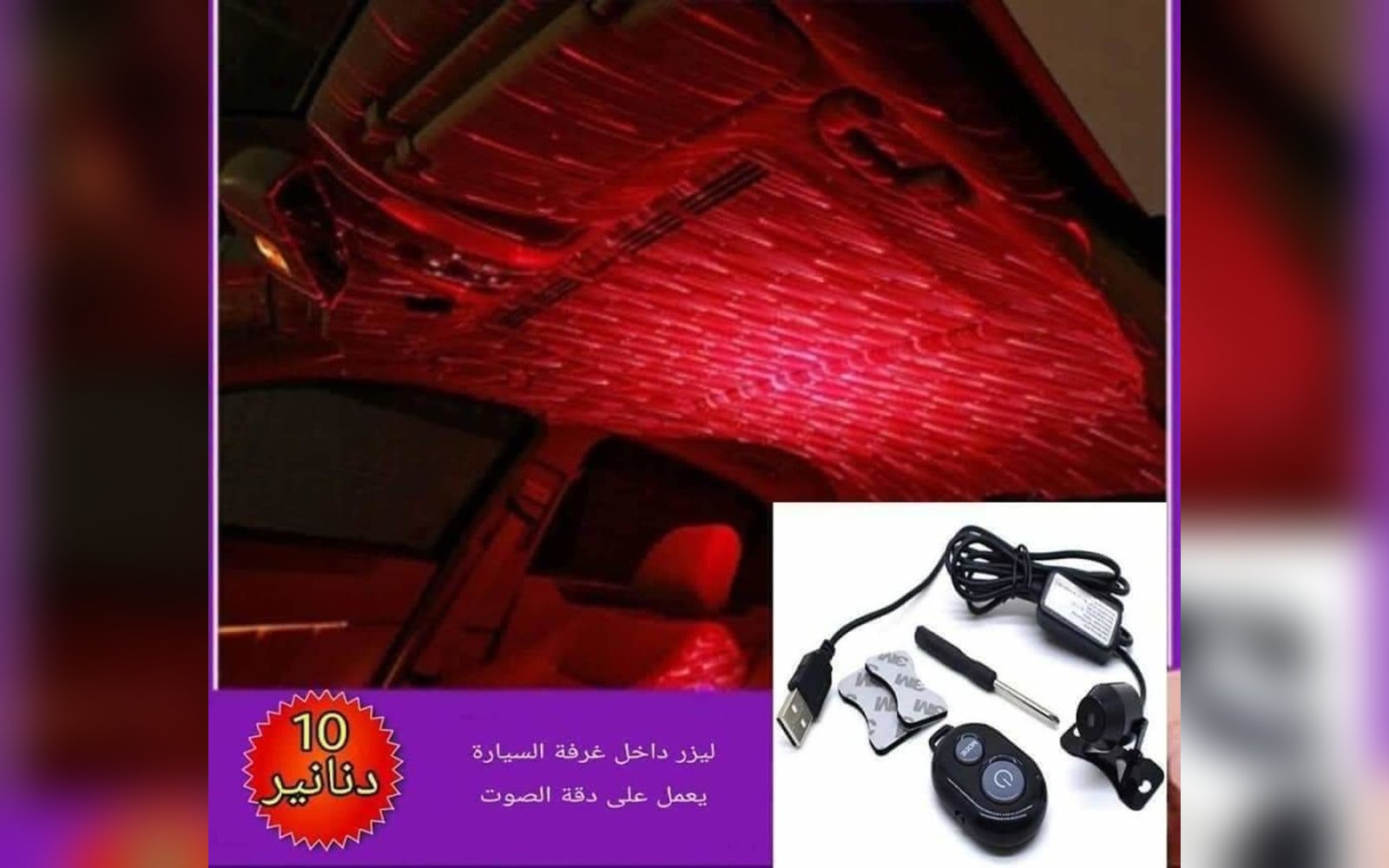 ليزر لغرفة السيارة