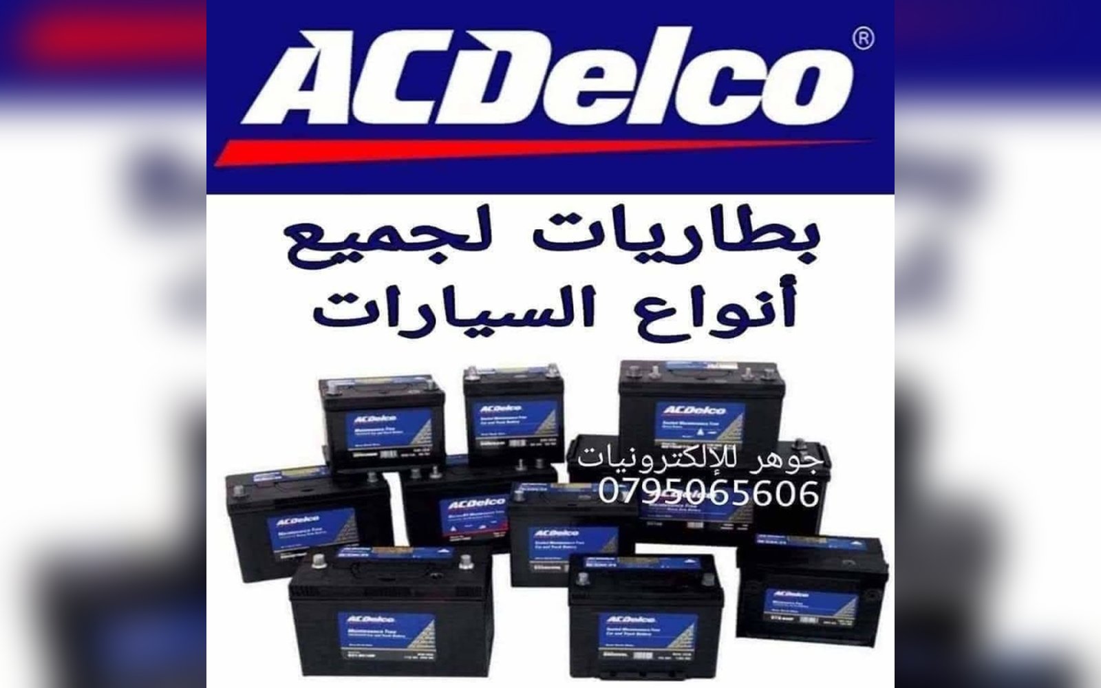 بطاريات سيارة Acdelco