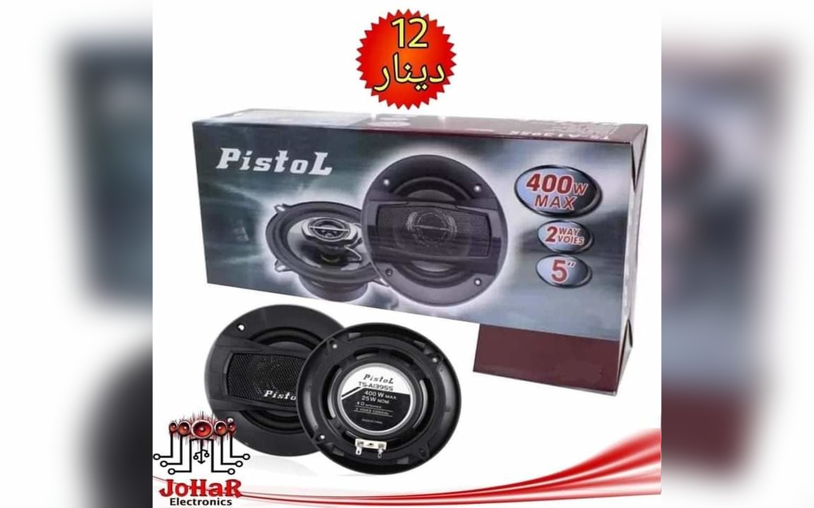 سماعات دائري 10سم 400W