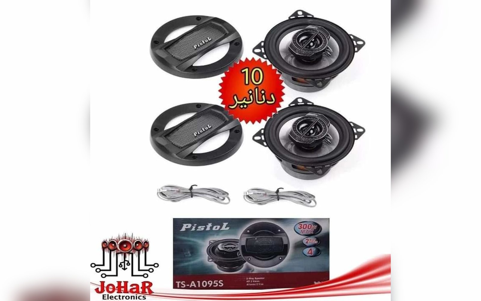 سماعات دائري 10سم 300W