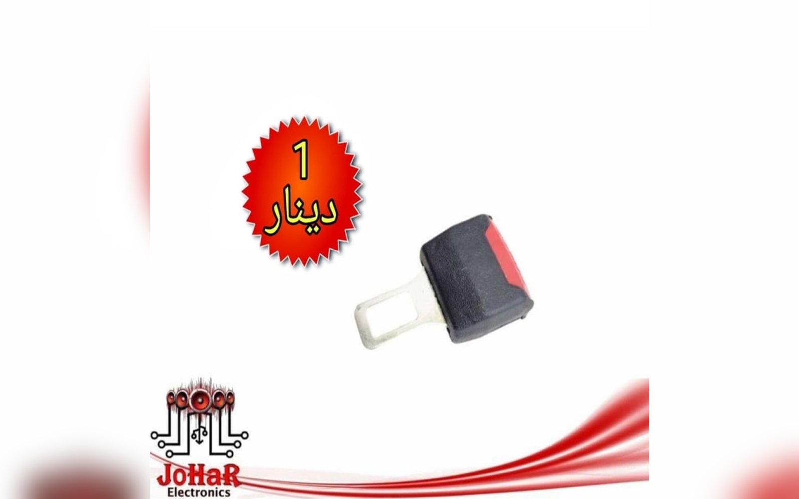 كاتم صوت لحزام الامان