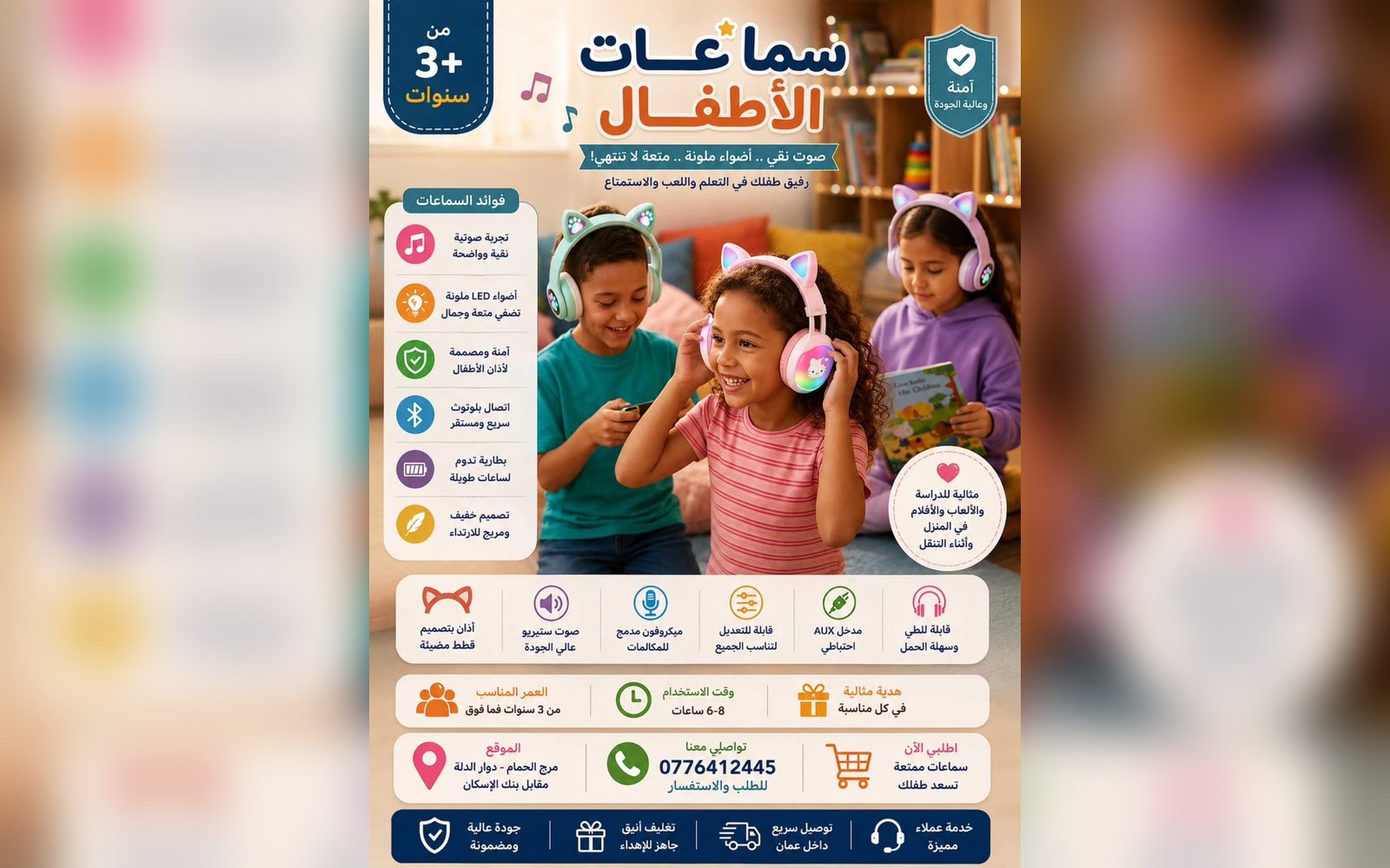 سماعات الأطفال