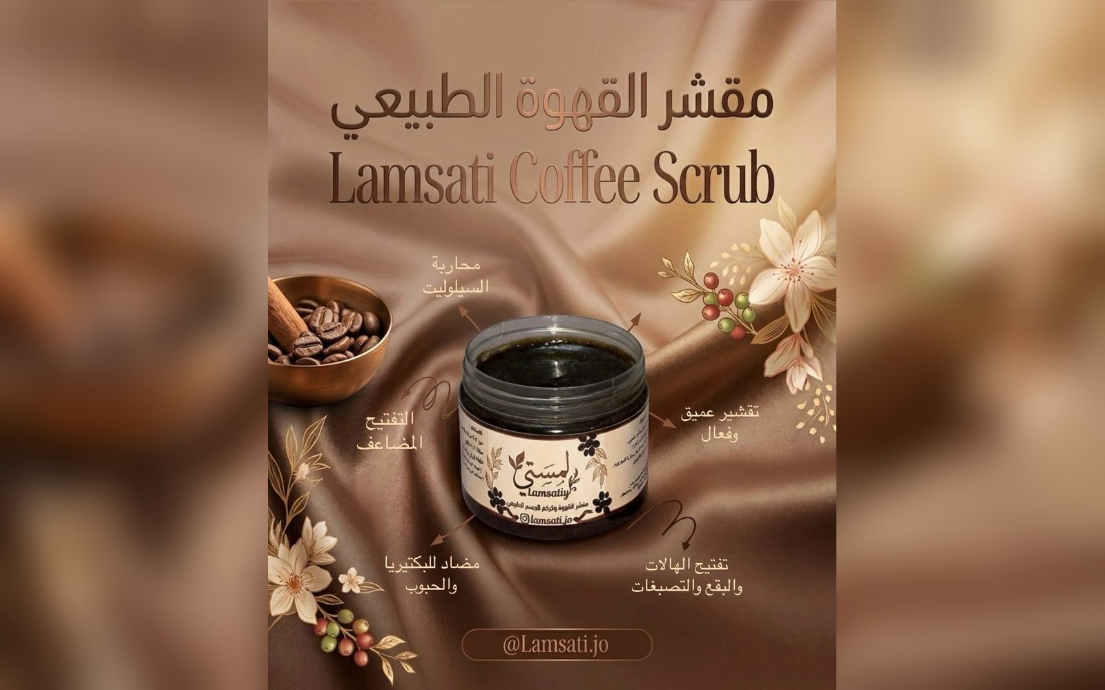 مقشر القهوة الطبيعية