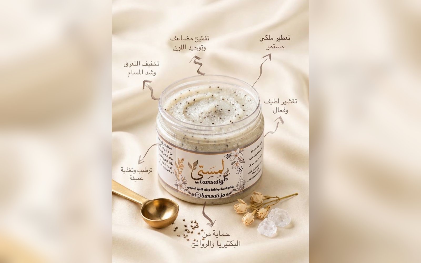 مقشر المسك والشبة وبذور الشيا