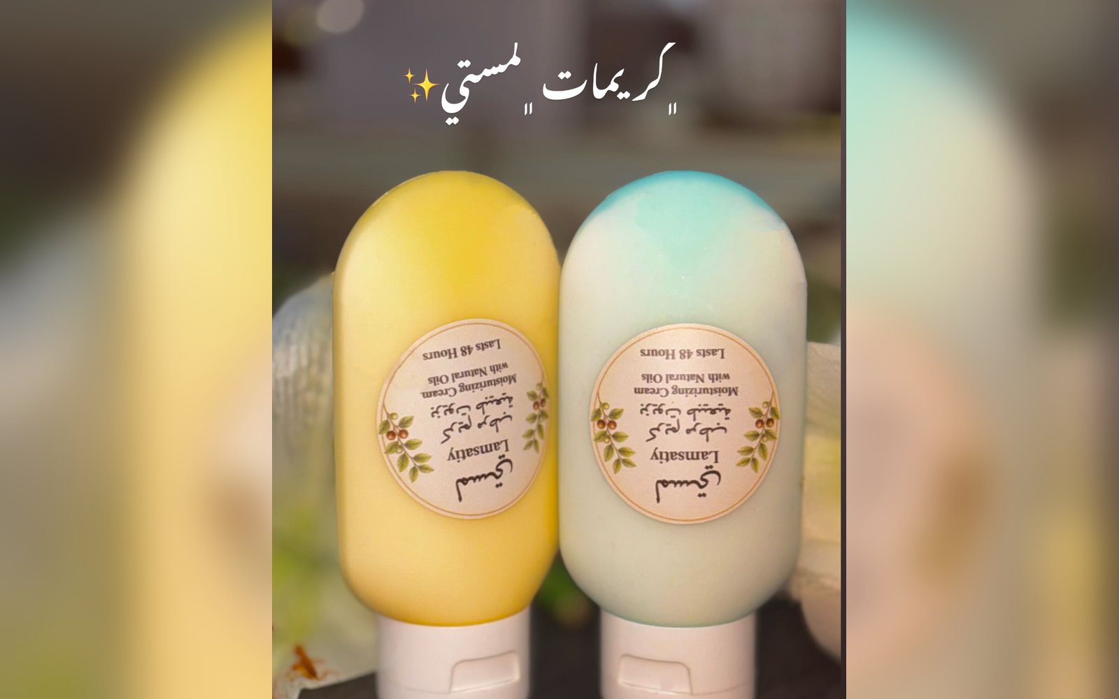 كريمات لمستي