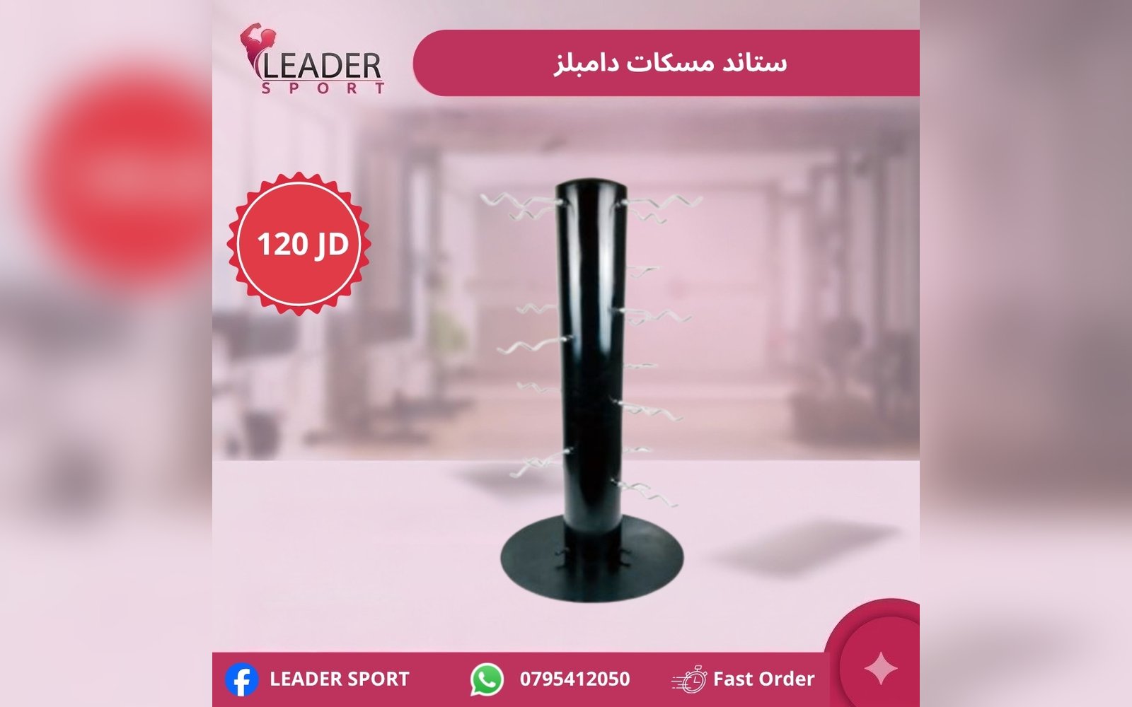 ستاند مسكات دامبلز