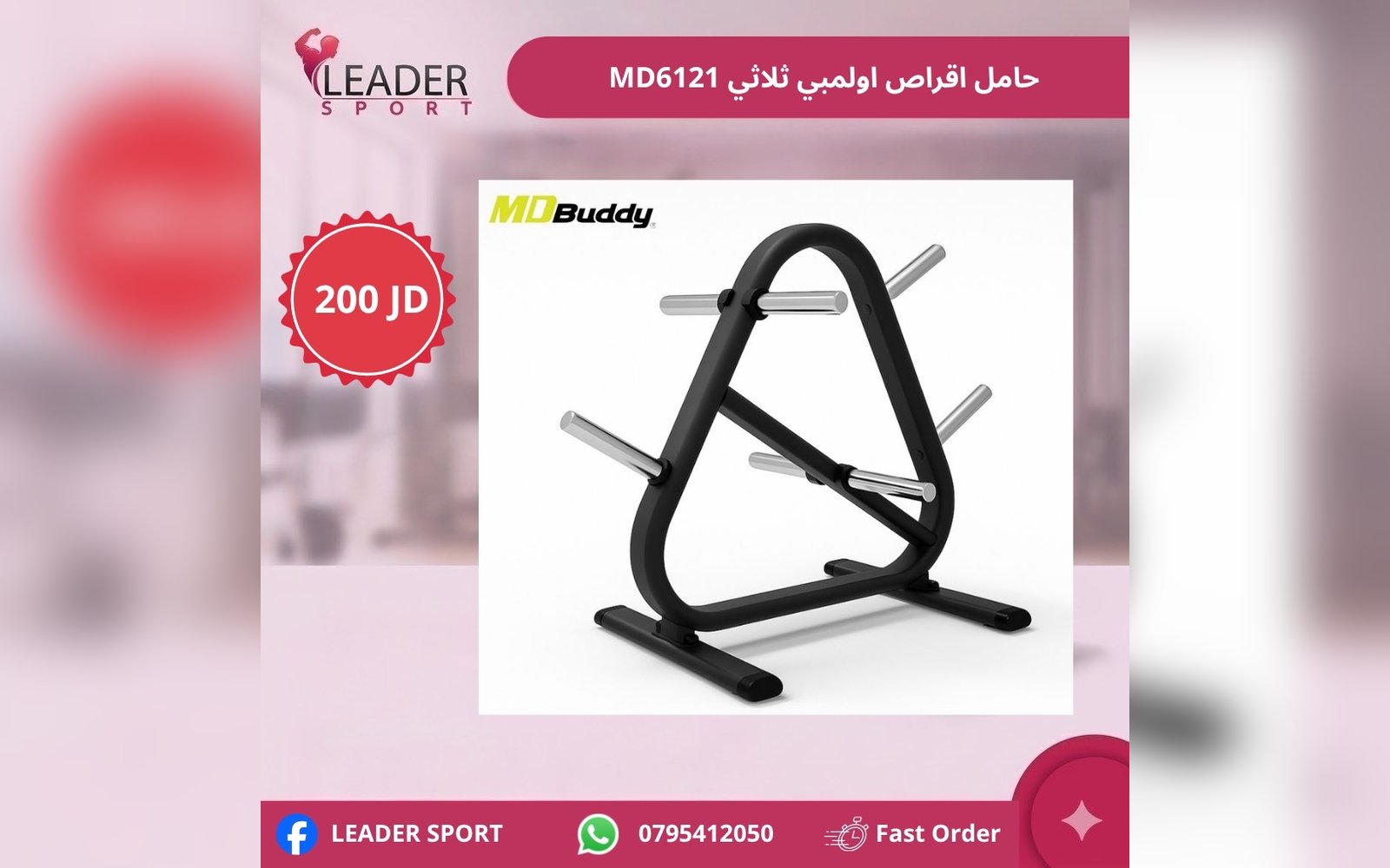 حامل اقراص اولمبي ثلاثي MD6121