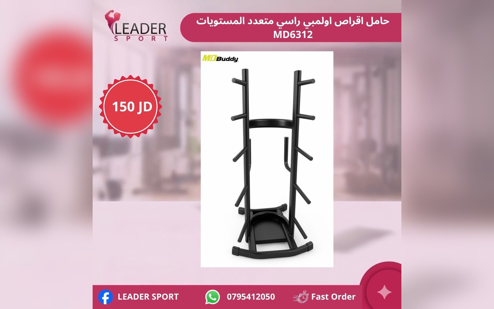 حامل اقراص اولمبي راسي متعدد المستويات MD6312