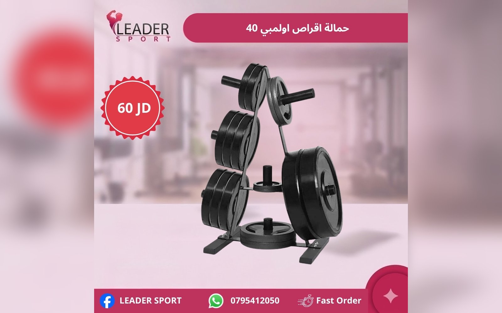 حمالة اقراص اولمبي 40