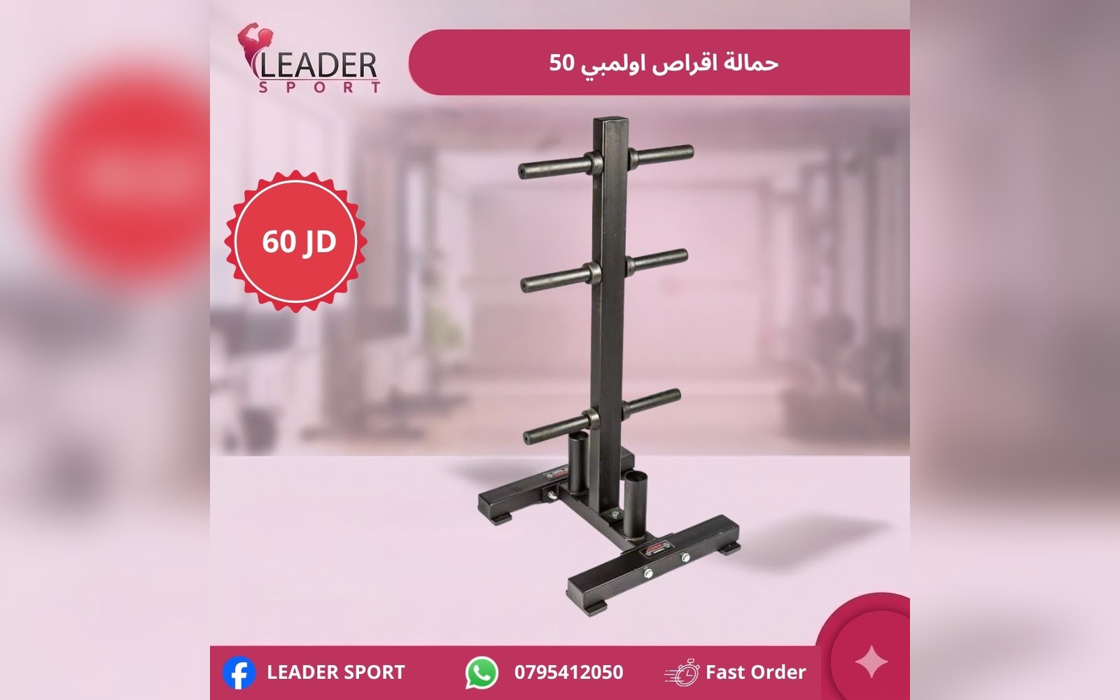 حمالة اقراص اولمبي 50