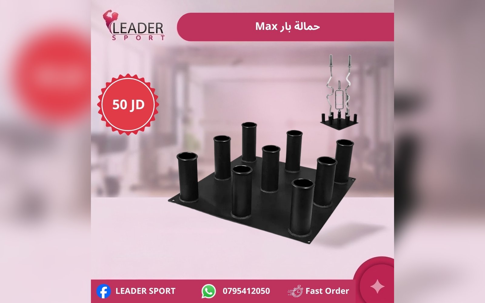 حمالة بار Max