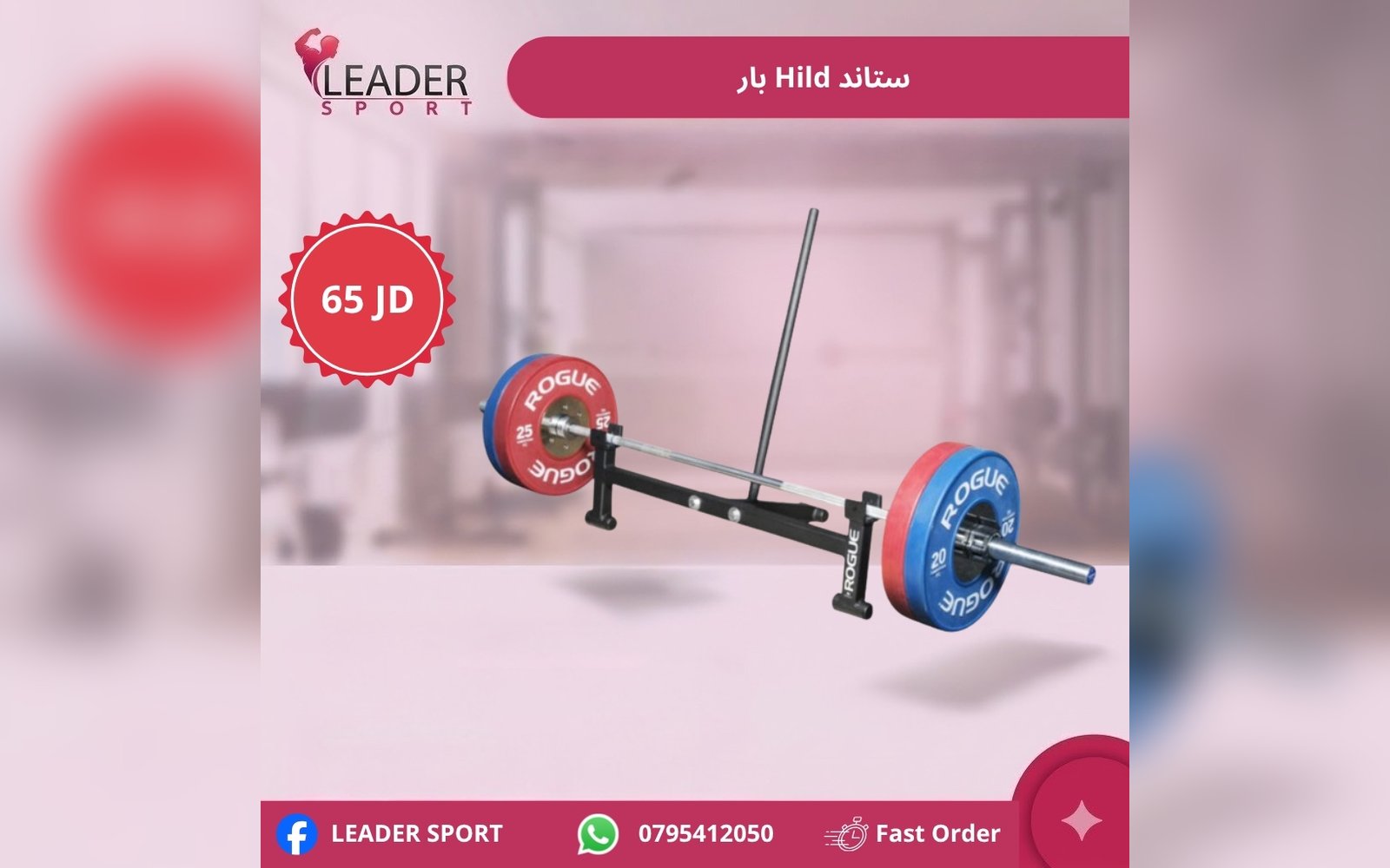 ستاند Hild بار