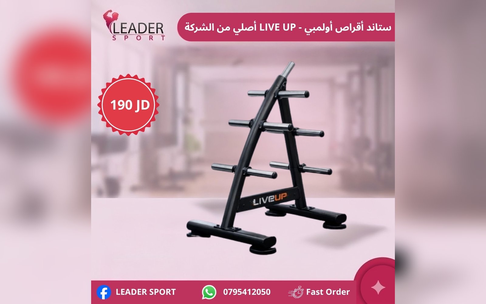 ستاند أقراص أولومبي  Live Up أصلي من الشركة