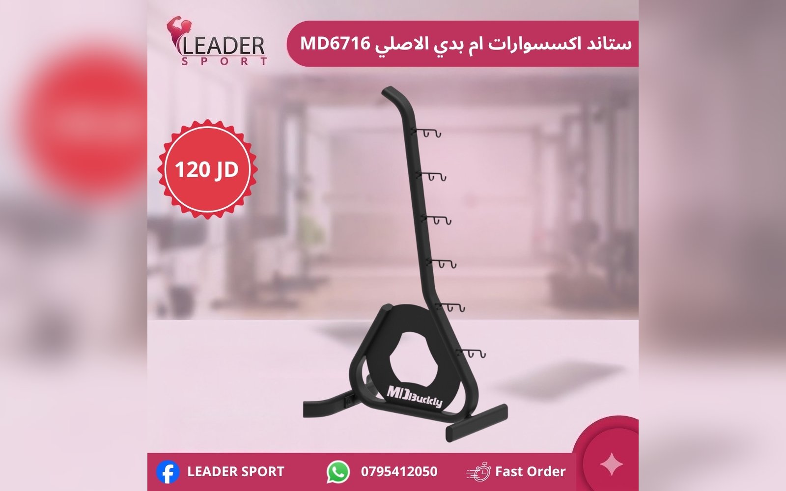ستاند اكسسوارات ام بدي الاصلي MD6716