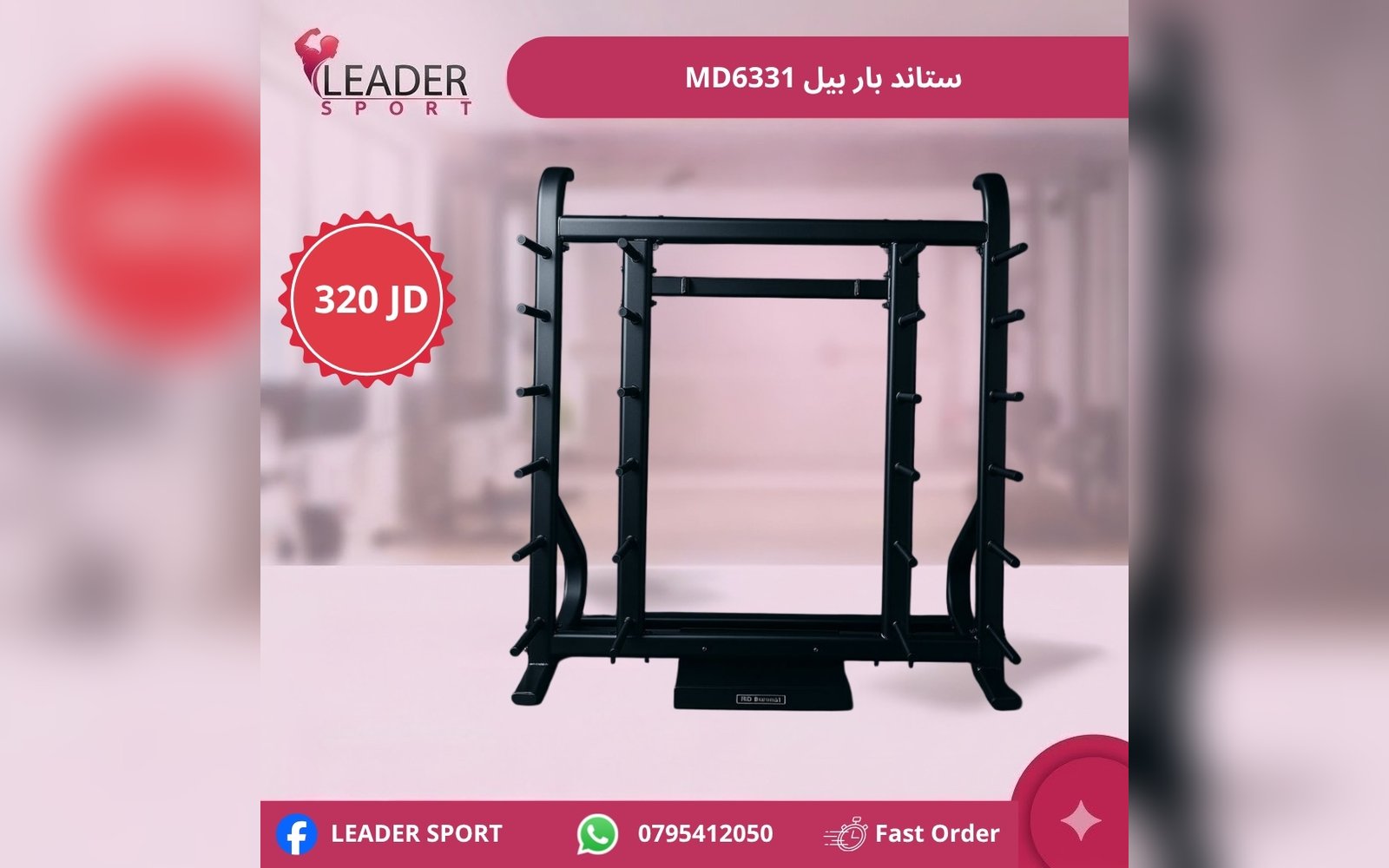 ستاند بار بيل MD6331