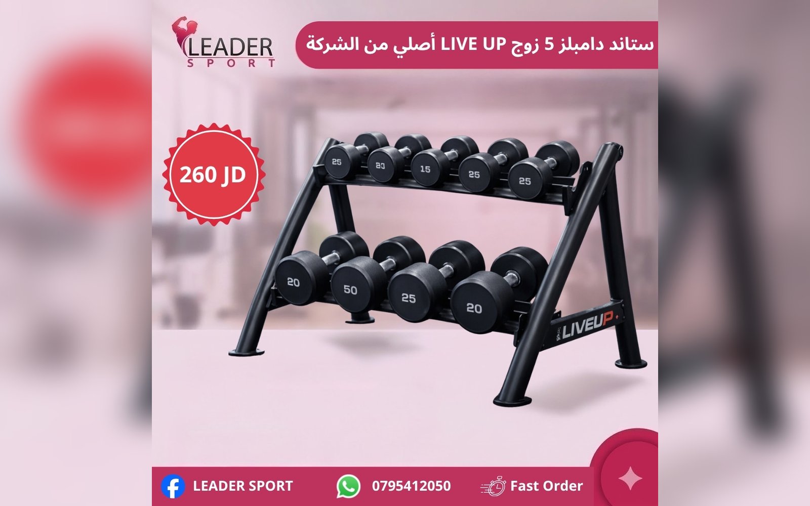 ستاند دامبلز 5 زوج Live UP أصلي من الشركة