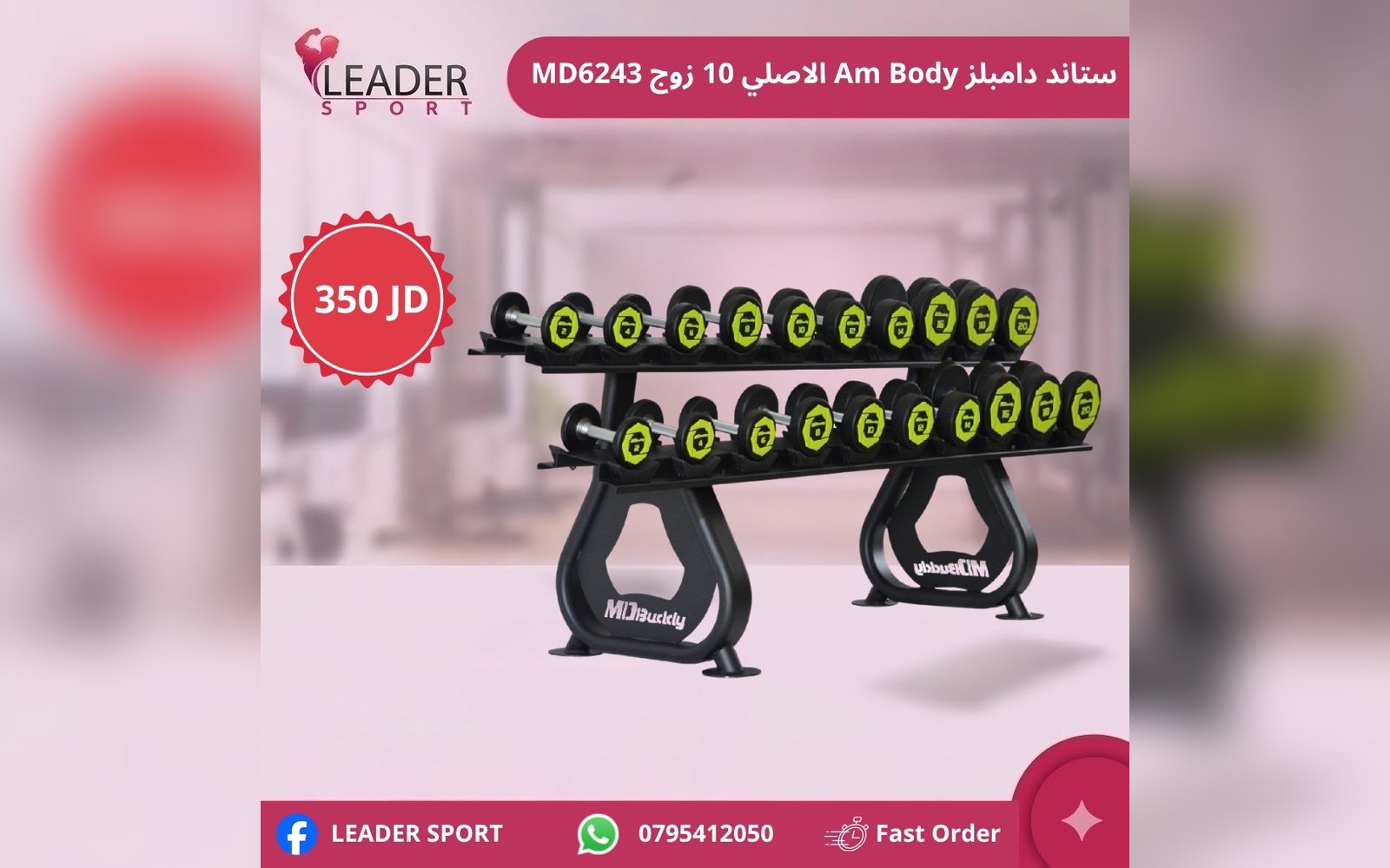 ستاند دامبلز Am Body الاصلي 10 زوج MD6243