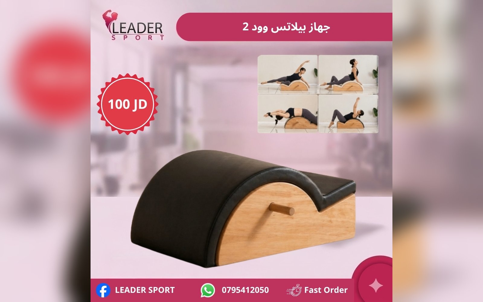 جهاز بيلاتس وود 2