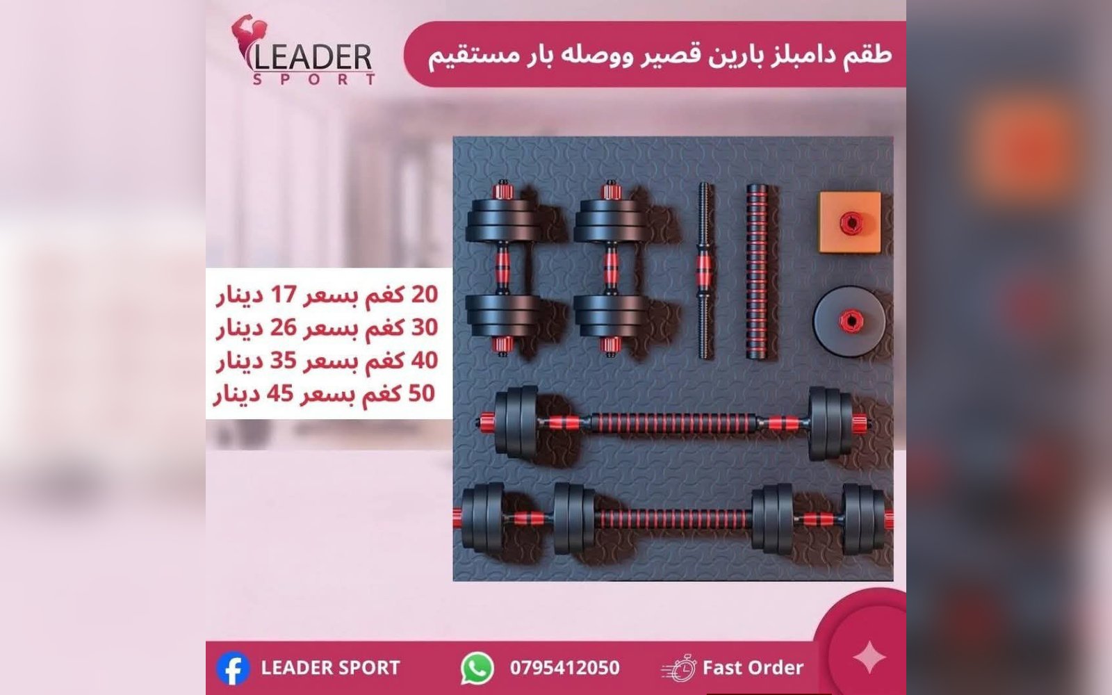 طقم دامبلز بارين قصير ووصله بار مستقيم