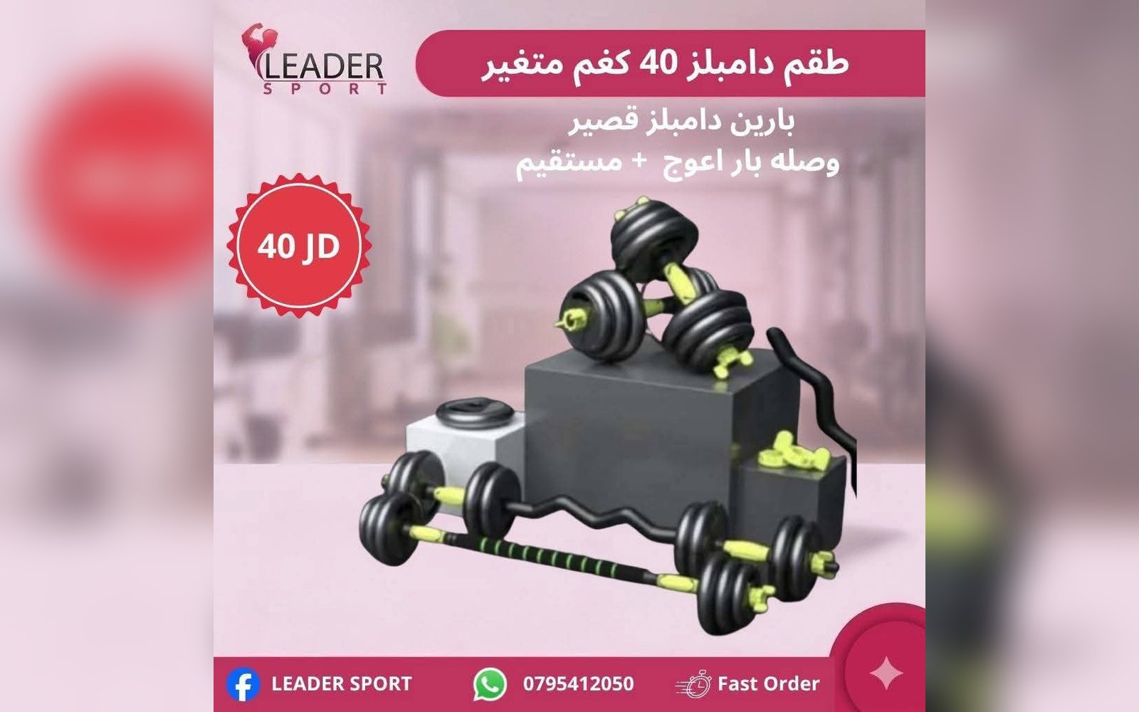 طفم دامبلز 40 كيلو