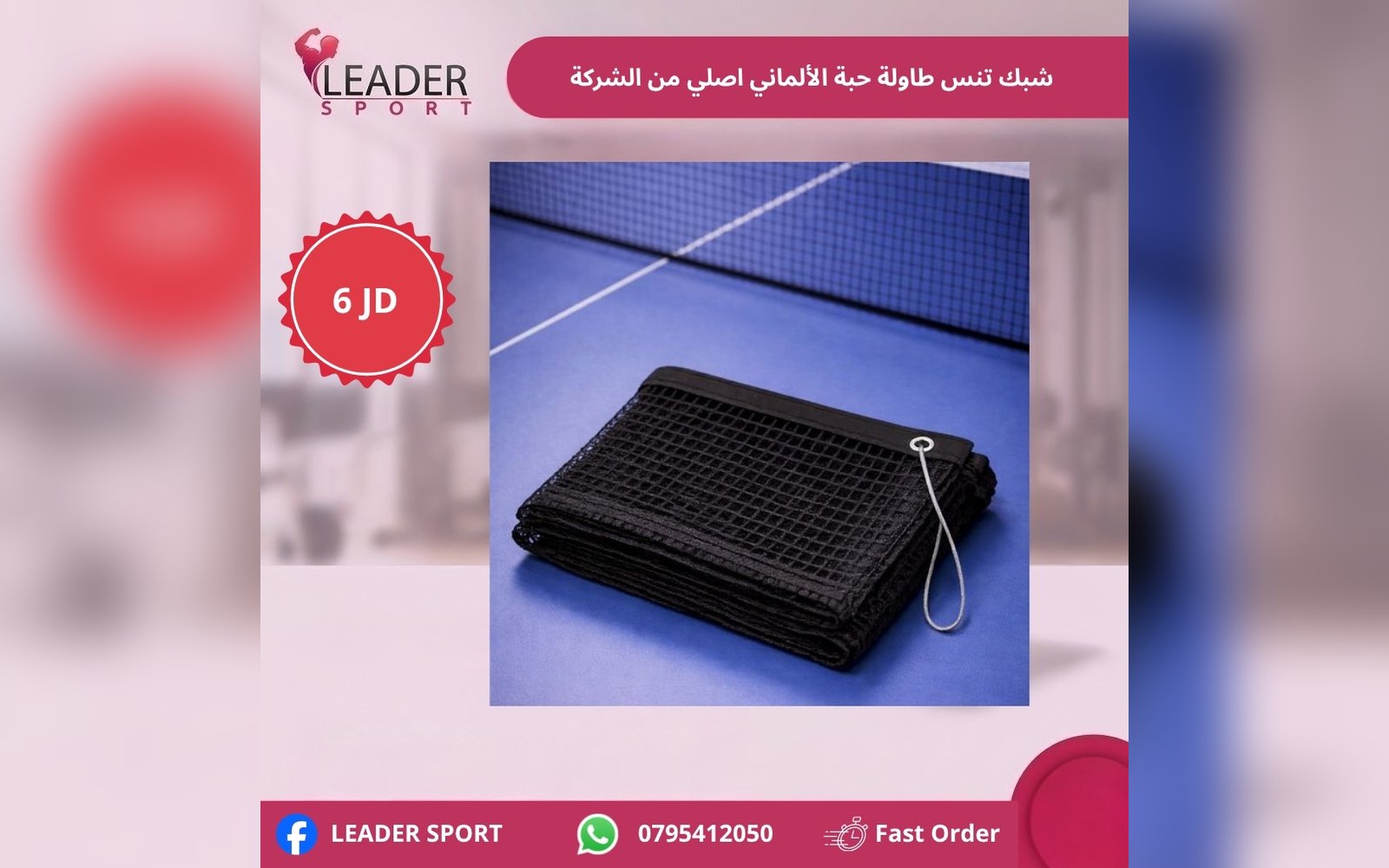شبك تنس ألماني