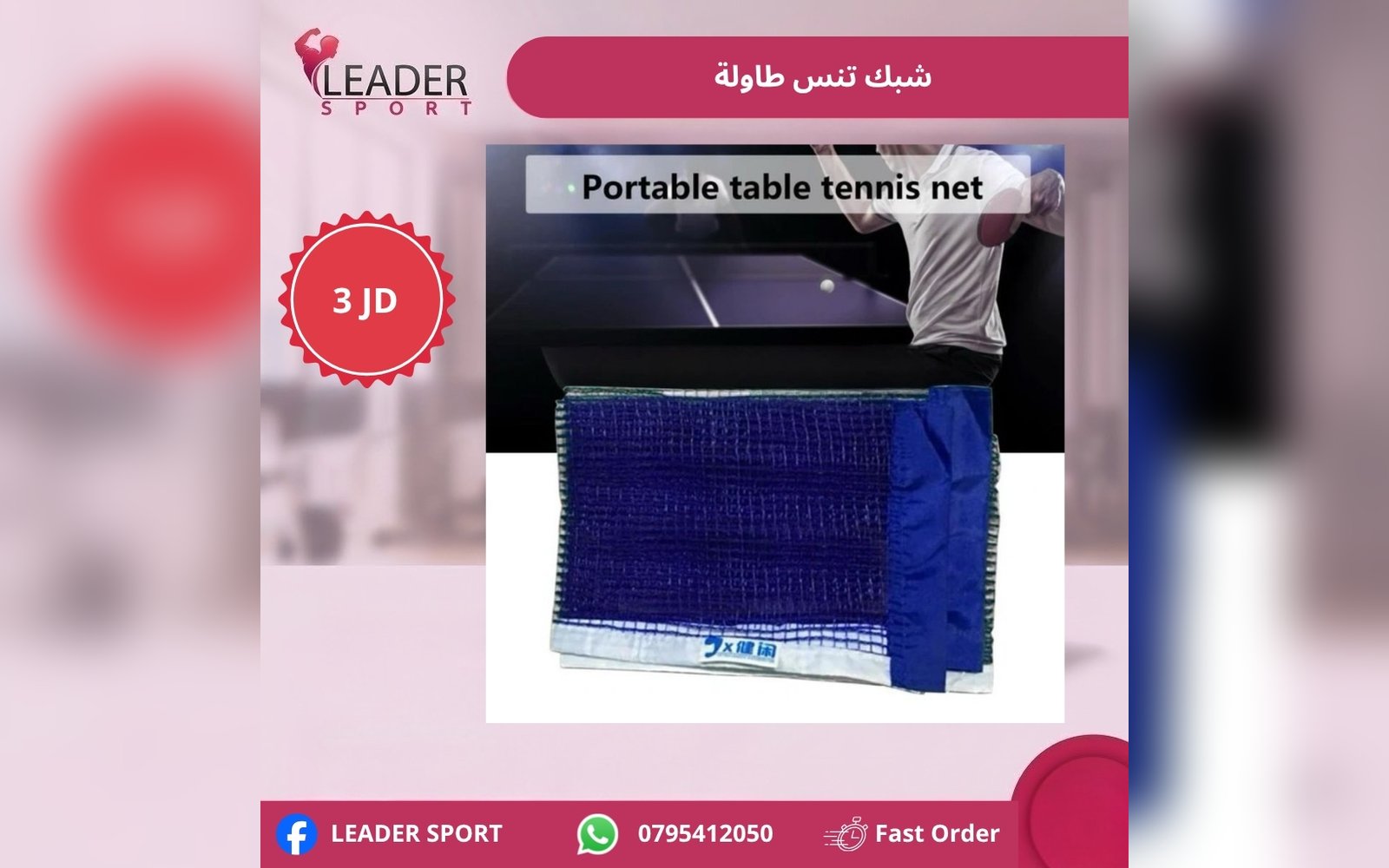 شبك تنس طاولة