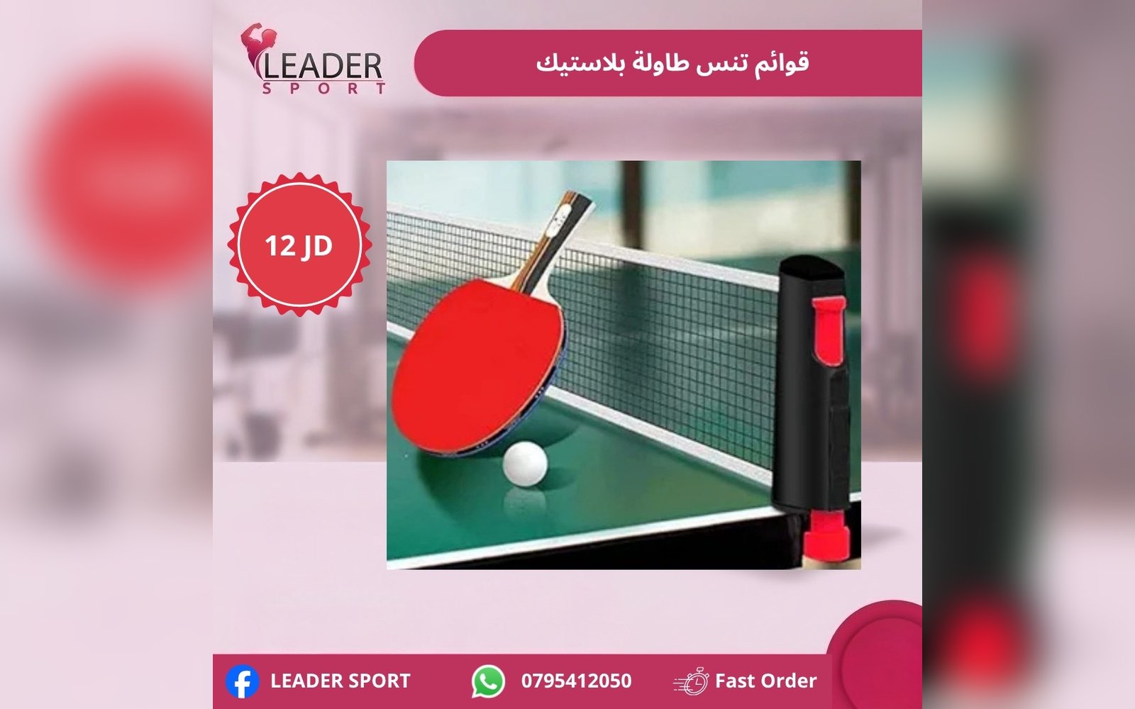 قوائم تنس طاولة بلاستيك