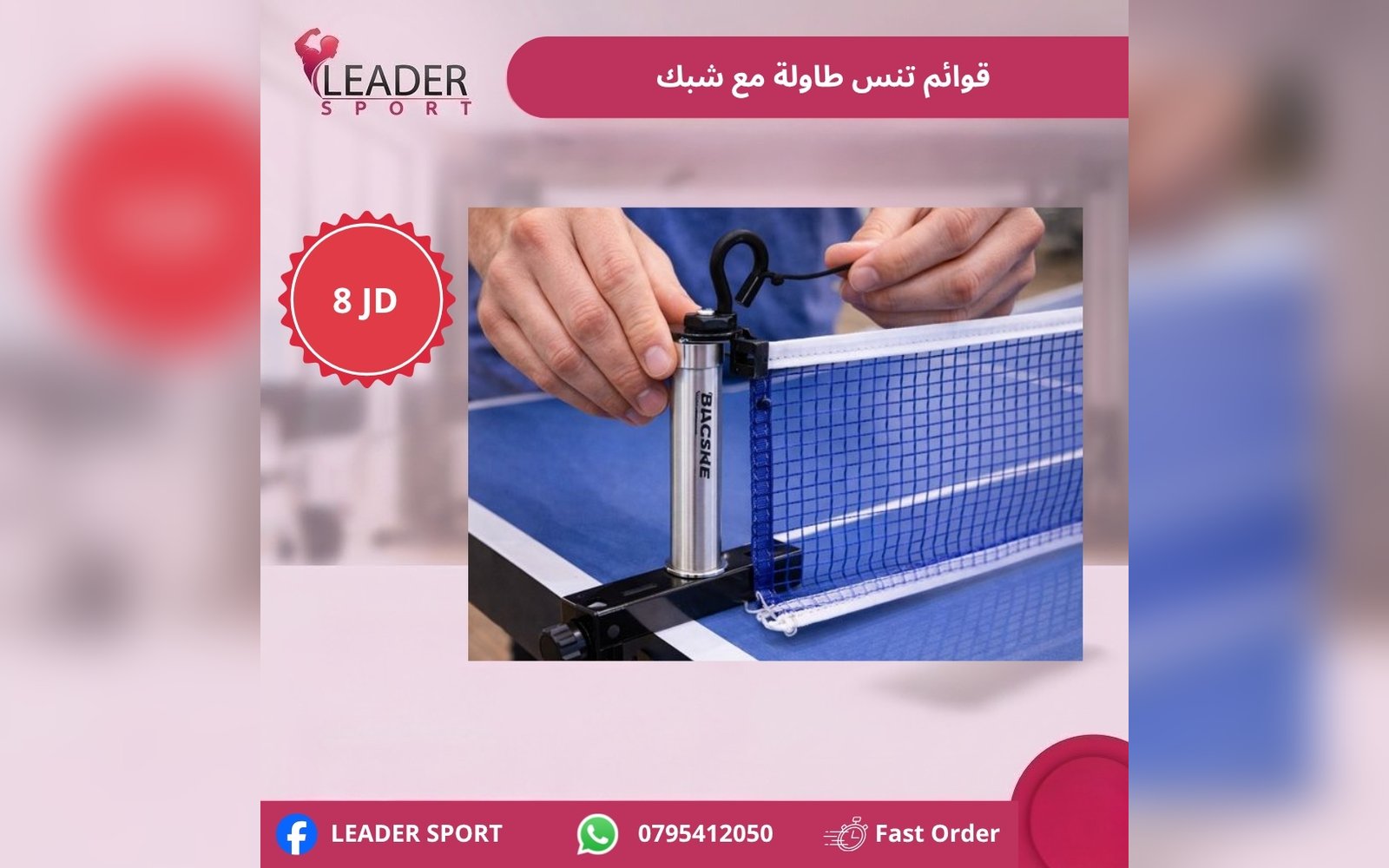 قوائم تنس طاولة مع شبك