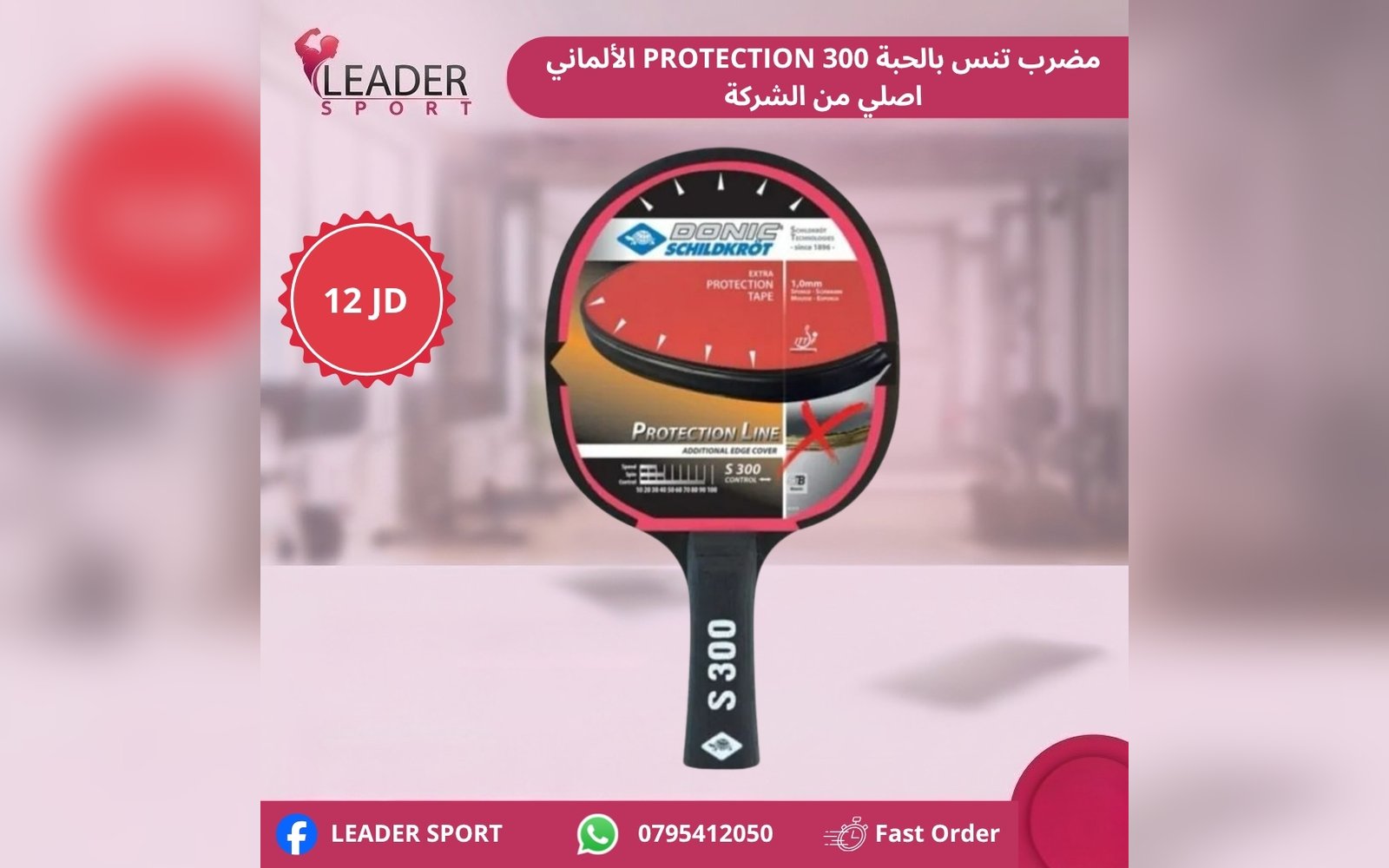 مضرب تنس Protection 300 الألماني