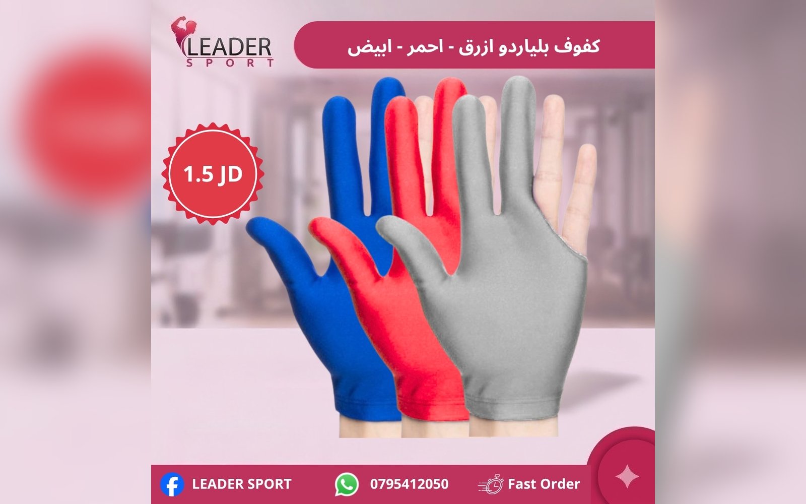 كفوف بلياردو ملون