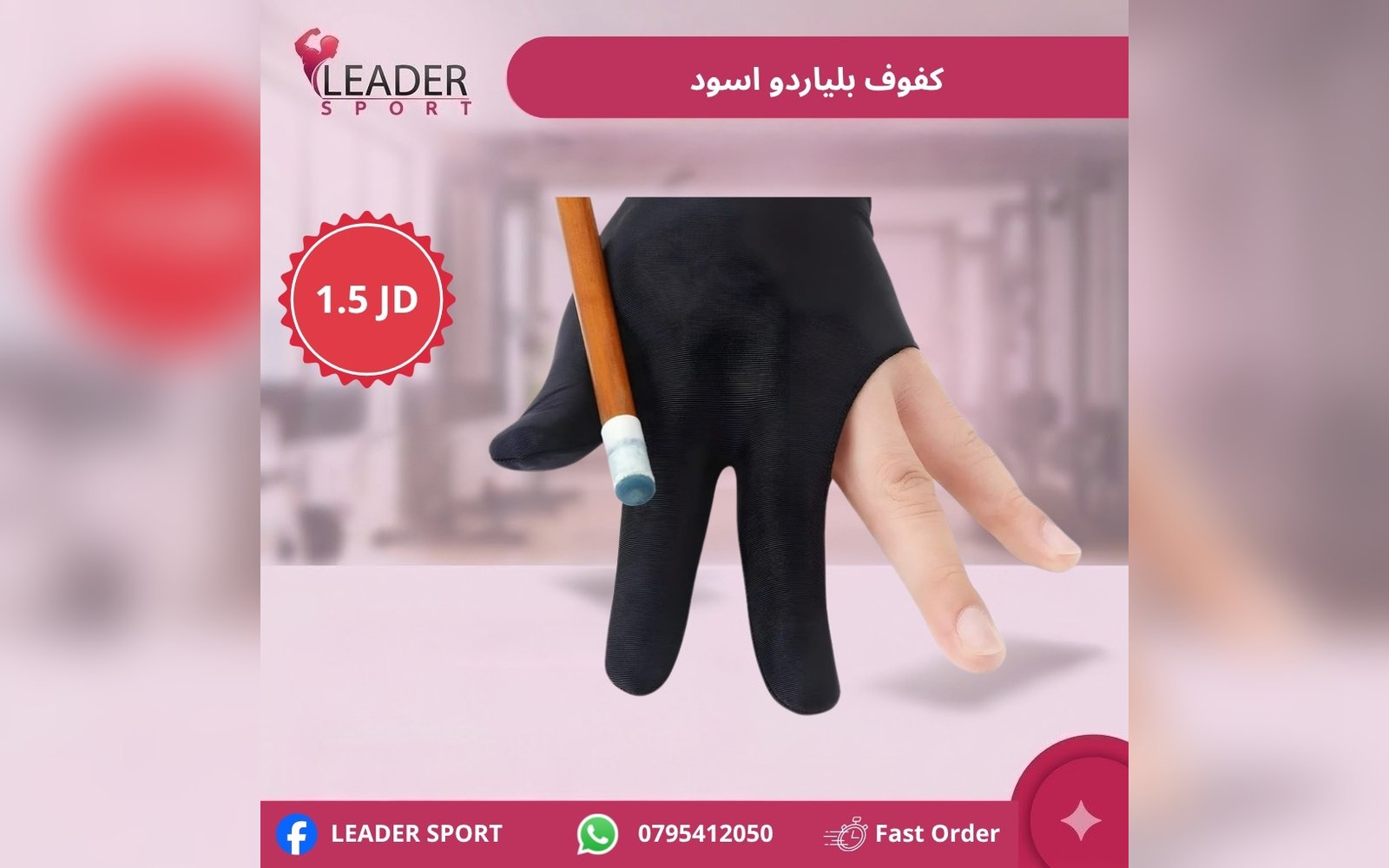 كفوف بلياردو أسود