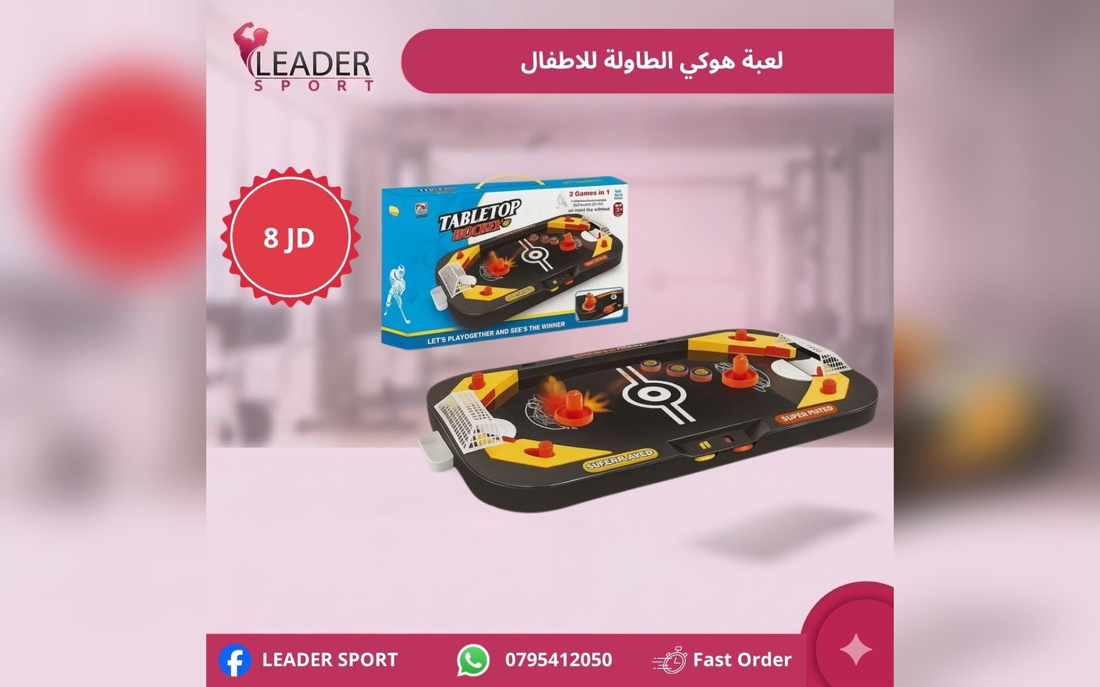 لعبة هوكي الطاولة للأطفال