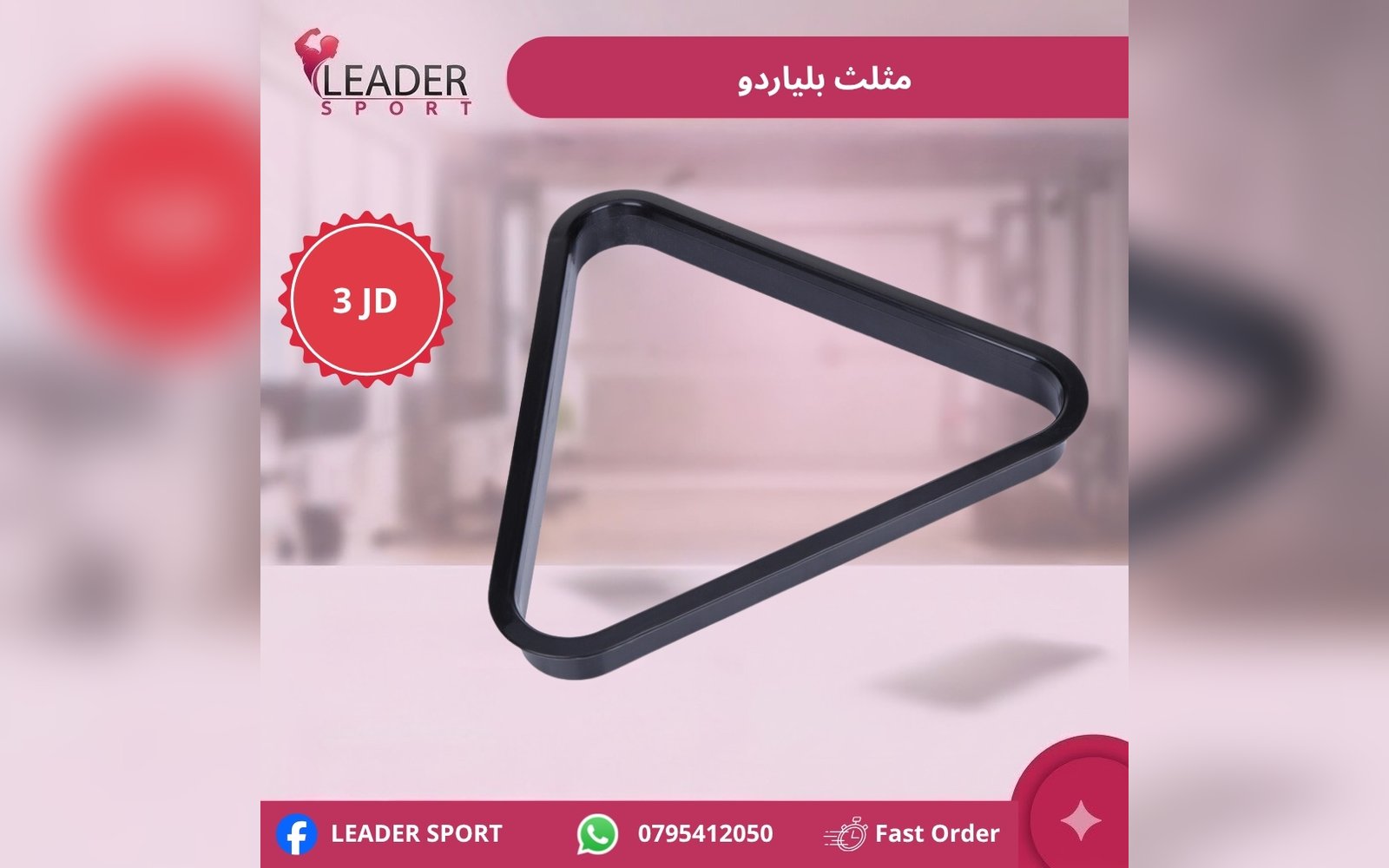 مثلث بلياردو