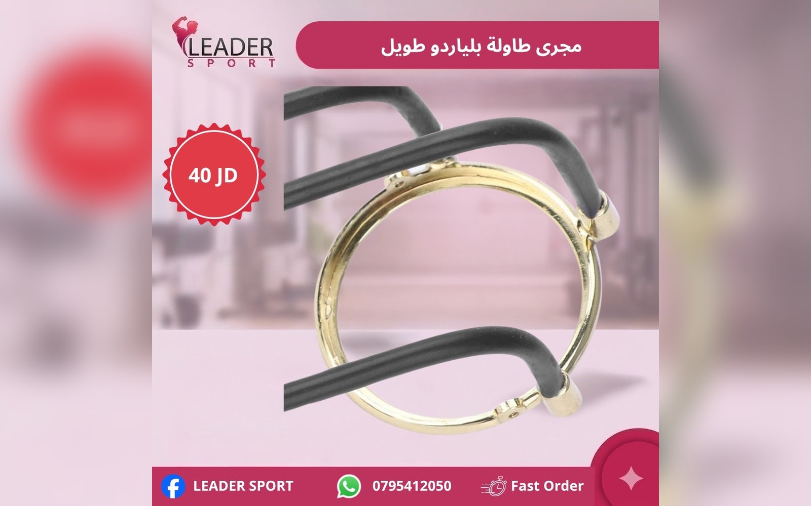 مجرى طاولة بلياردو طويل