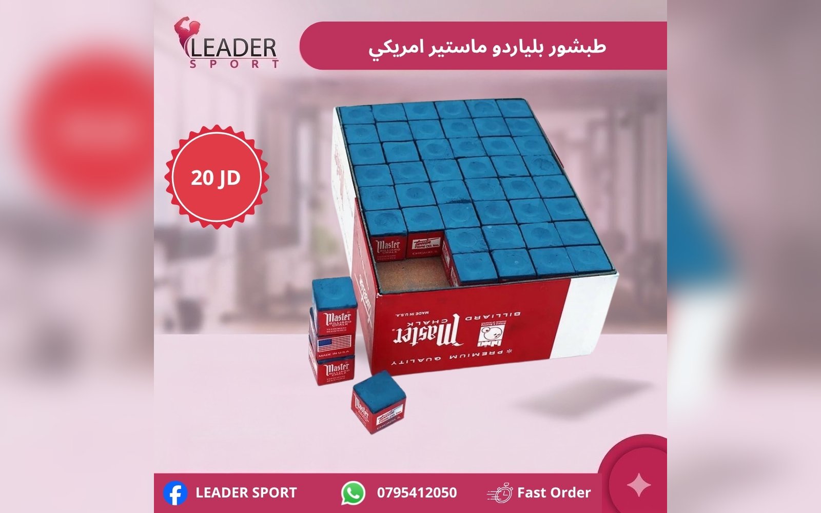طبشور بلياردو ماستر أمريكي