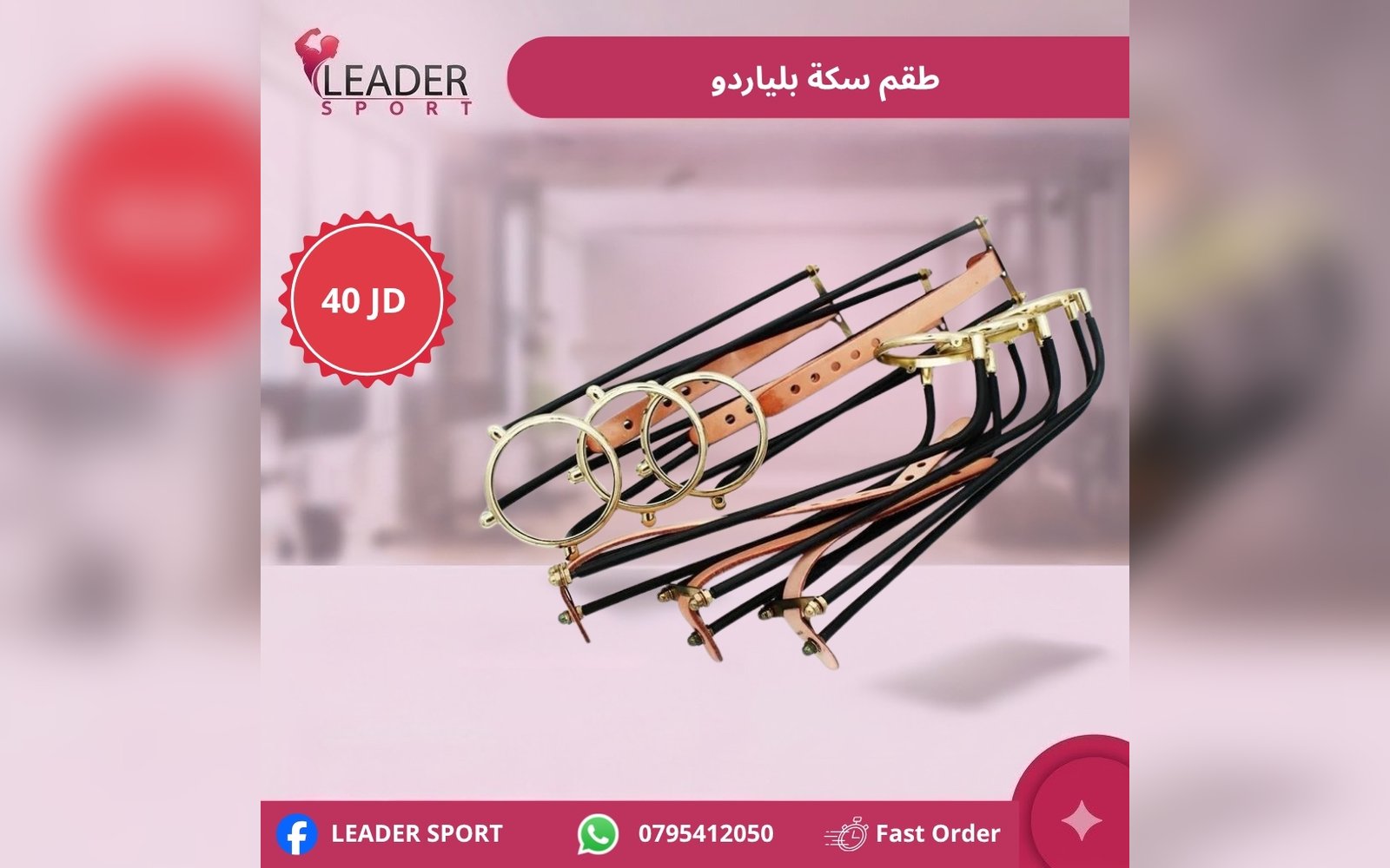 طقم سكة بلياردو