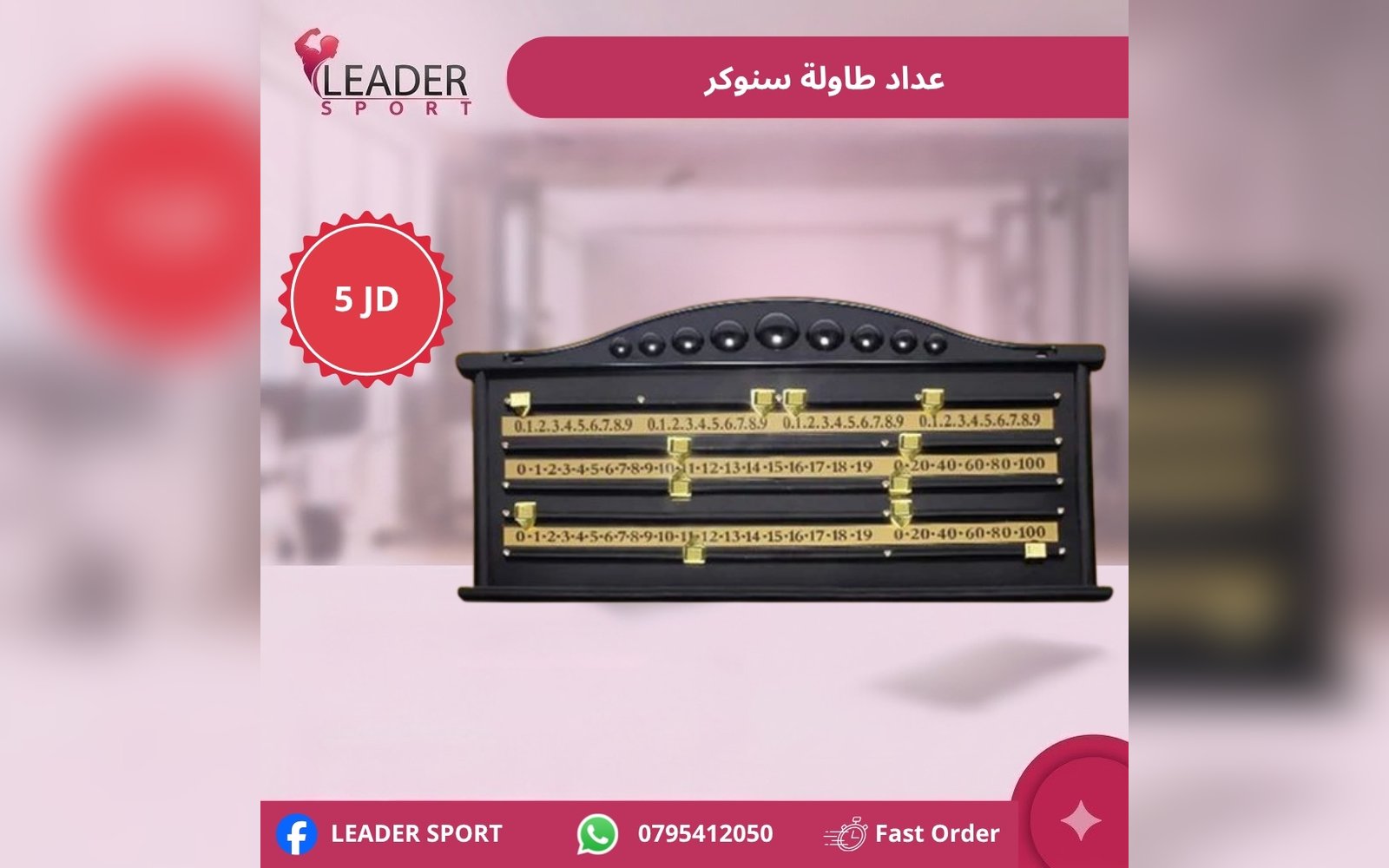 عداد طاولة سنوكر