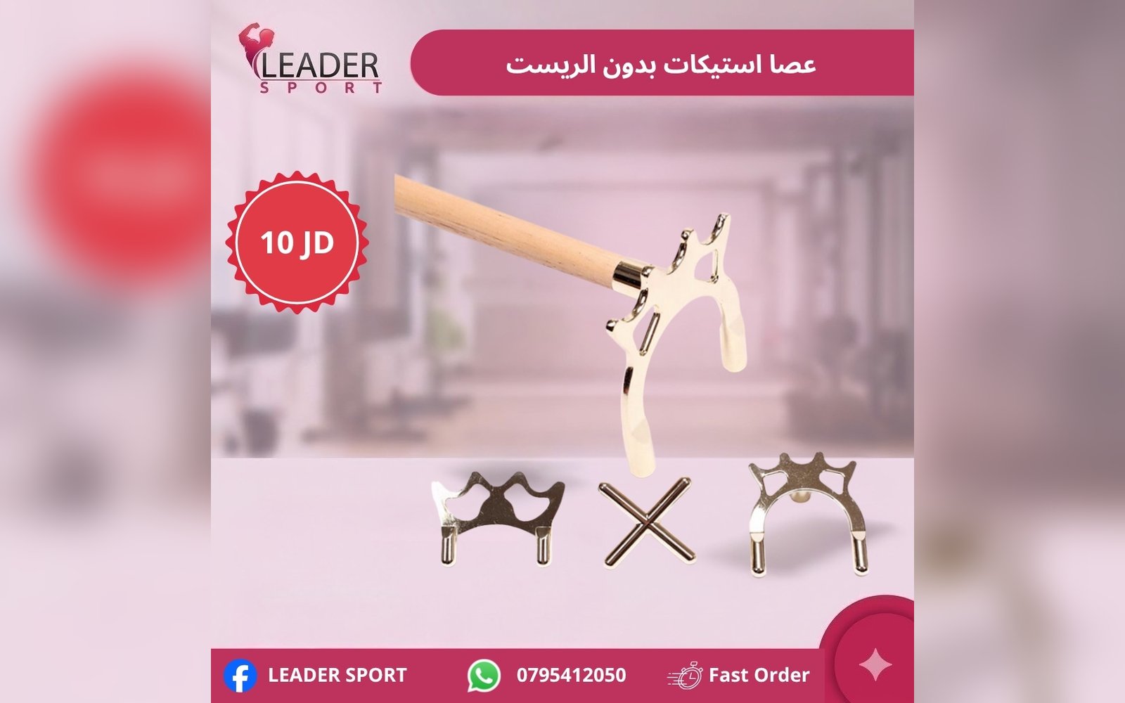 عصا استيكات بدون الريست