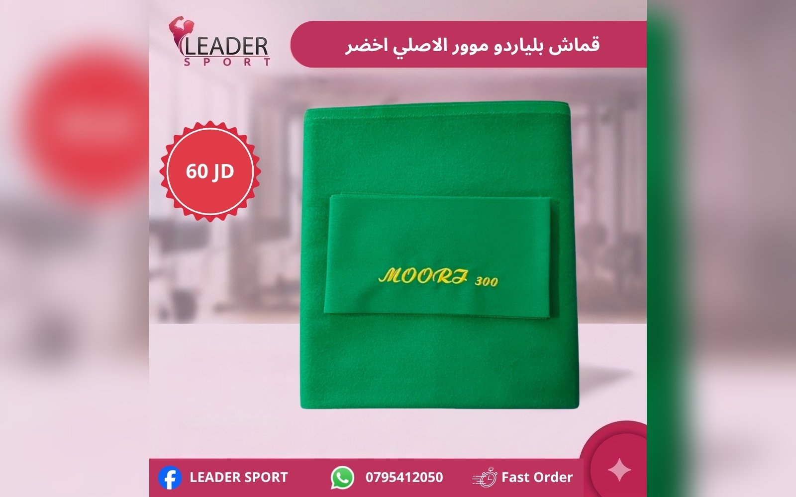 قماش بلياردو موور الاصلي أخضر