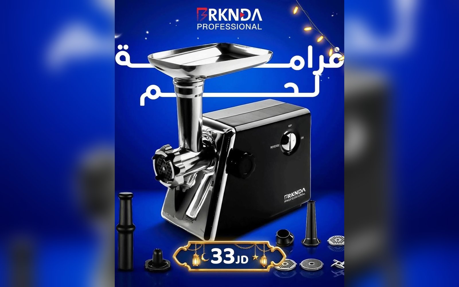 فرامة لحمة