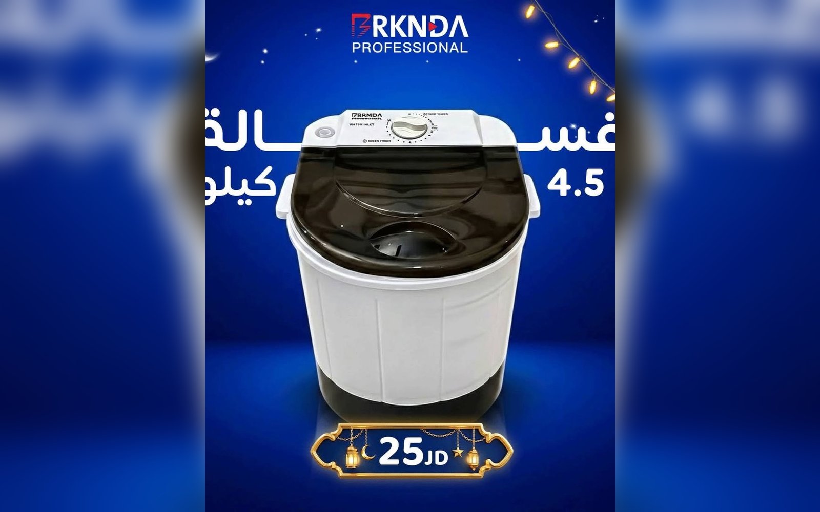 غسالة 4.5 كيلو