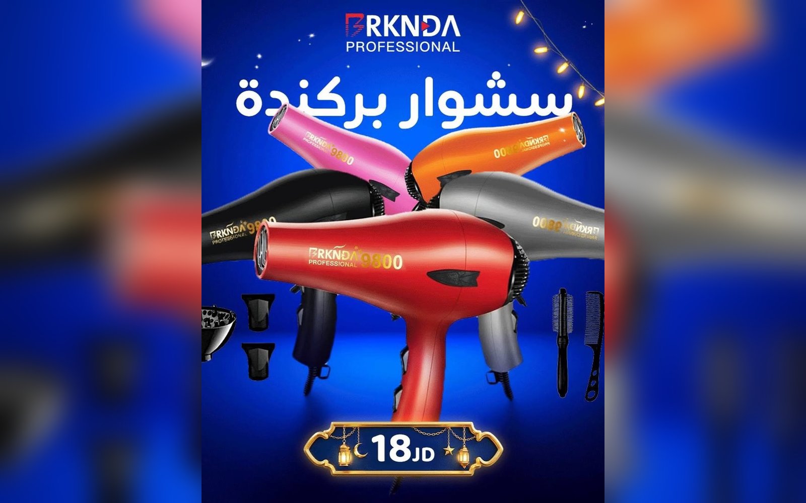 سشوار بركندا