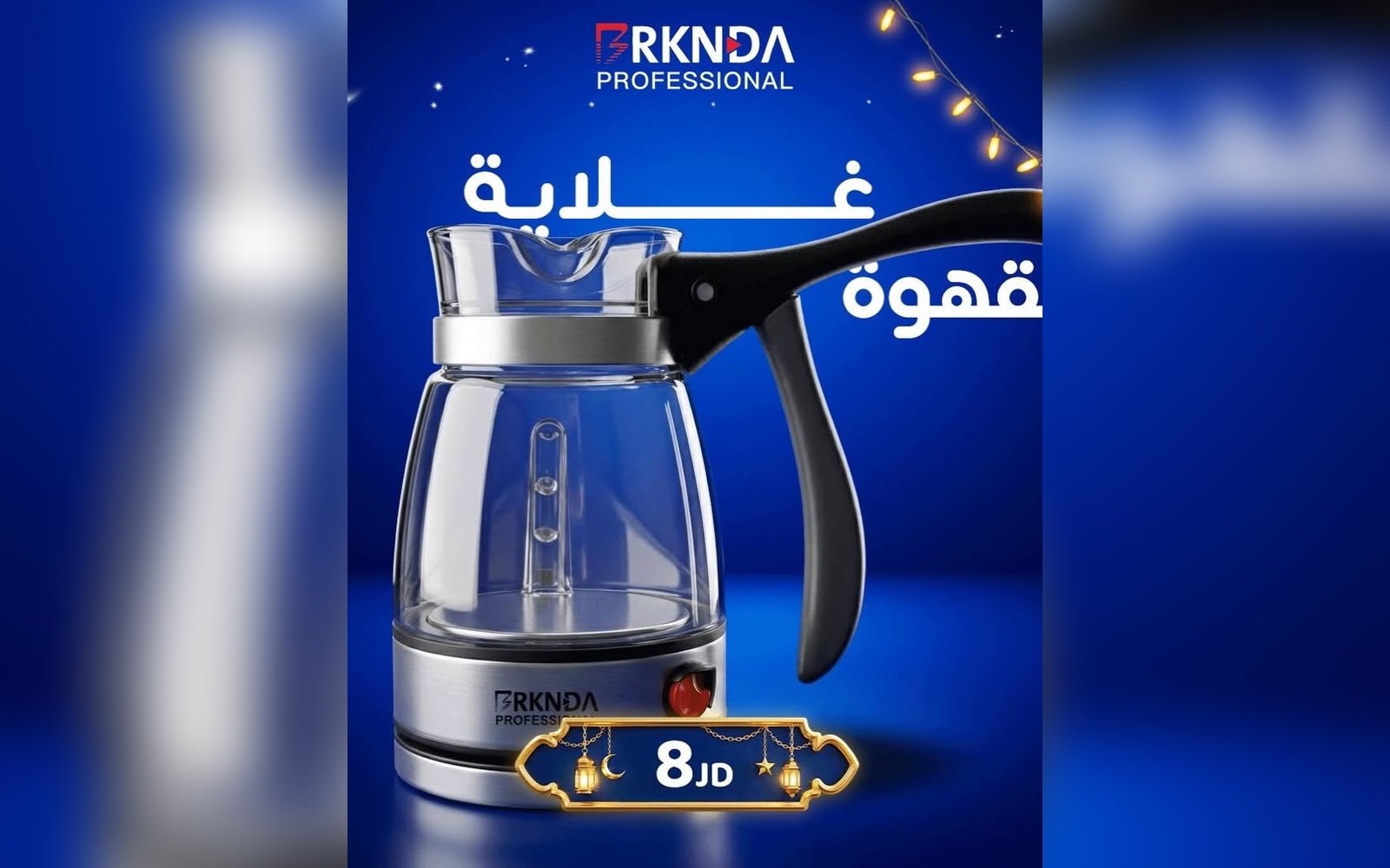غلاية قهوة
