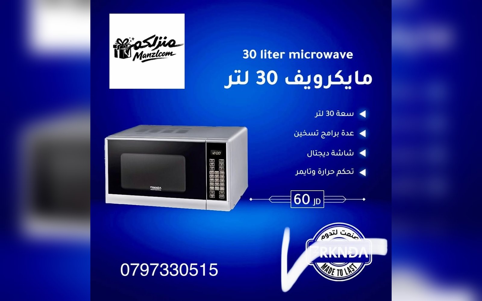 مايكرويف 30 لتر