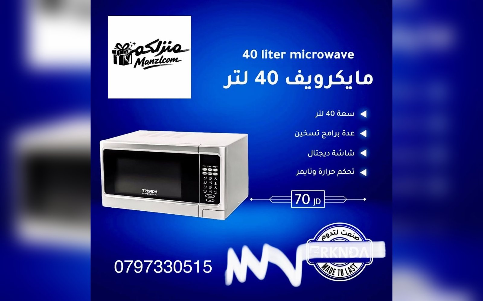 مايكرويف 40 لتر