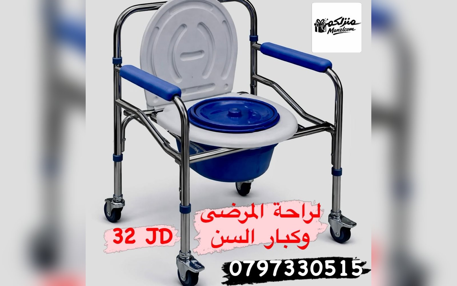 كرسي حمام متنقل
