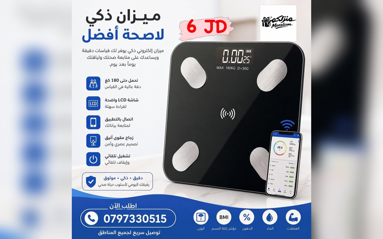 ميزان ذكي