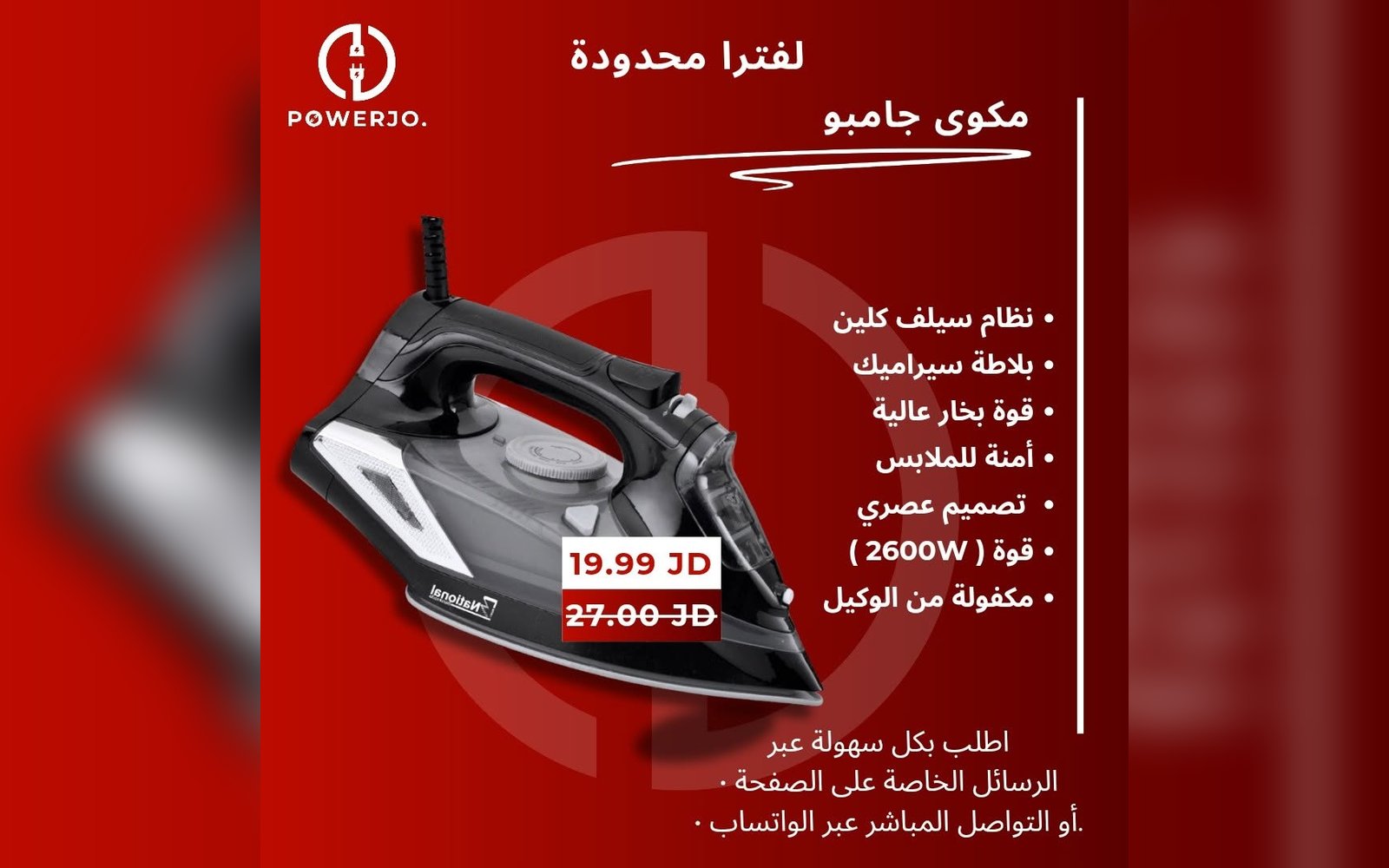 مكوى جامبو