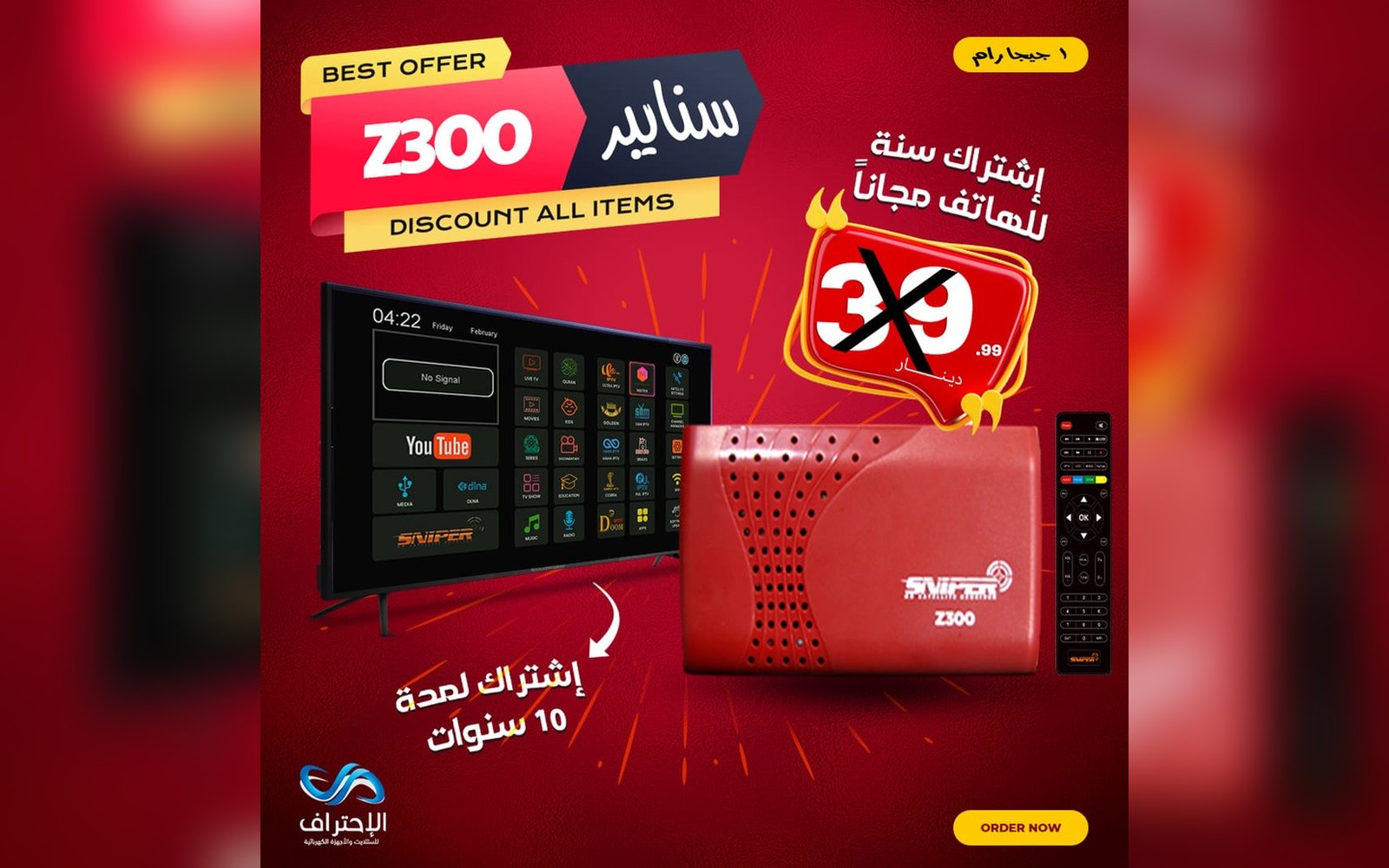 رسيفر Sniper Z300 مع اشتراك سنة للهاتف مجاناً