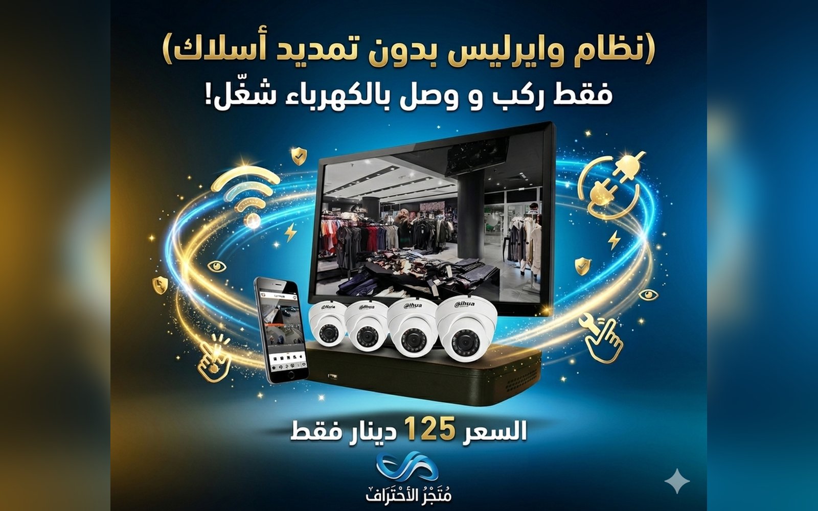 نظام المراقبة اللاسلكي الذكي